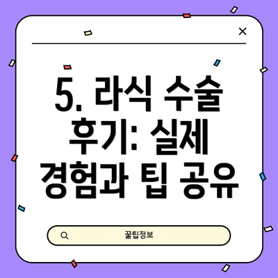 5. 라식 수술 후기: 실제 경험과 팁 공유