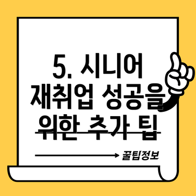 5. 시니어 재취업 성공을 위한 추가 팁