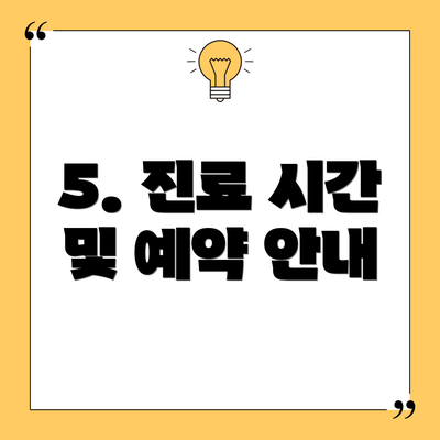 5. 진료 시간 및 예약 안내