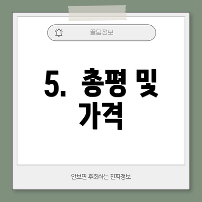 5.  총평 및 가격