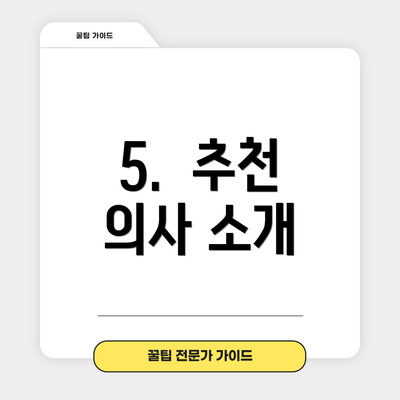5.  추천 의사 소개