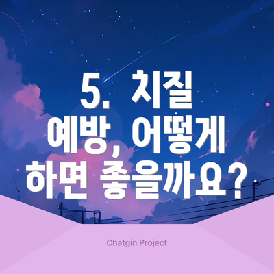 5.  치질 예방, 어떻게 하면 좋을까요?
