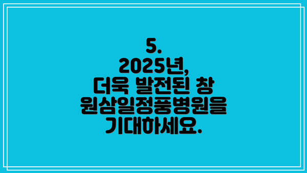 5.   2025년, 더욱 발전된 창원삼일정풍병원을 기대하세요.