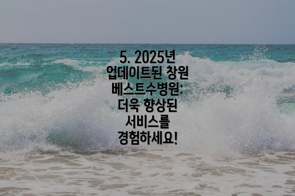 5. 2025년 업데이트된 창원베스트수병원:  더욱 향상된 서비스를 경험하세요!