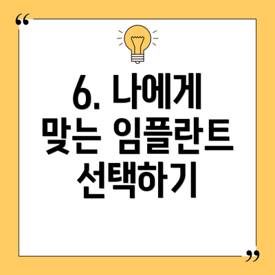 6. 나에게 맞는 임플란트 선택하기