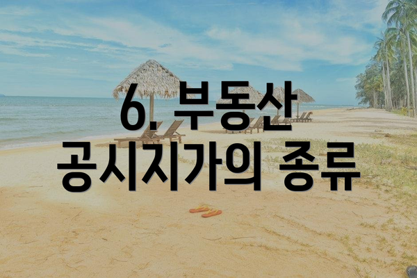 6. 부동산 공시지가의 종류