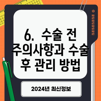 6.  수술 전 주의사항과 수술 후 관리 방법