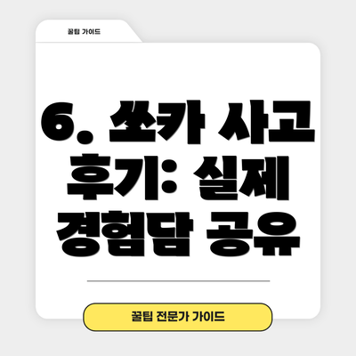 6. 쏘카 사고 후기: 실제 경험담 공유