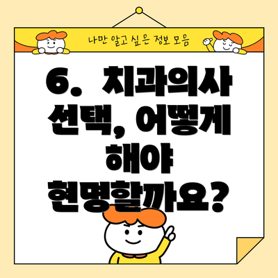 6.  치과의사 선택, 어떻게 해야 현명할까요?