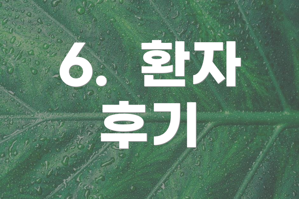 6.  환자 후기
