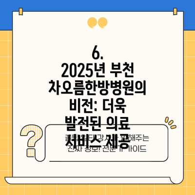 6.  2025년 부천차오름한방병원의 비전: 더욱 발전된 의료 서비스 제공