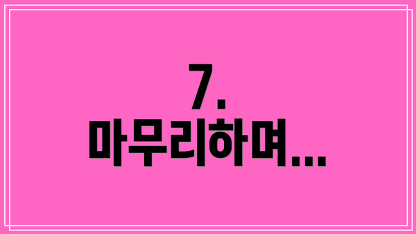 7.  마무리하며...