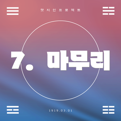 7.  마무리