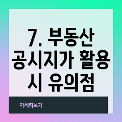 7. 부동산 공시지가 활용 시 유의점