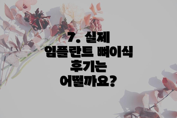 7. 실제 임플란트 뼈이식 후기는 어떨까요?