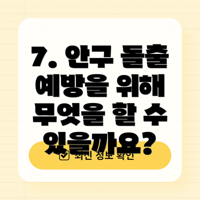 7. 안구 돌출 예방을 위해 무엇을 할 수 있을까요?