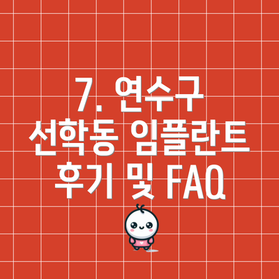 7. 연수구 선학동 임플란트 후기 및 FAQ