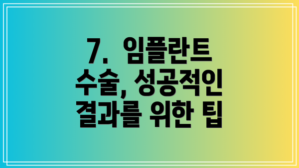 7.  임플란트 수술, 성공적인 결과를 위한 팁