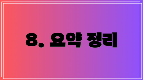 8. 요약 정리