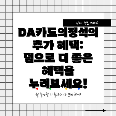DA카드의정석의 추가 혜택: 덤으로 더 좋은 혜택을 누려보세요!