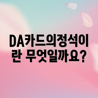 DA카드의정석이란 무엇일까요?