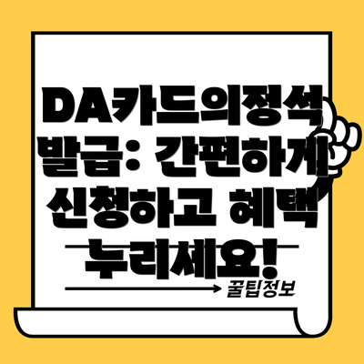 DA카드의정석 발급: 간편하게 신청하고 혜택 누리세요!