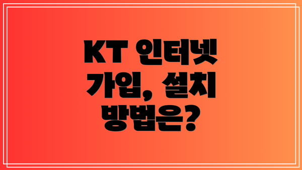 KT 인터넷 가입, 설치 방법은?