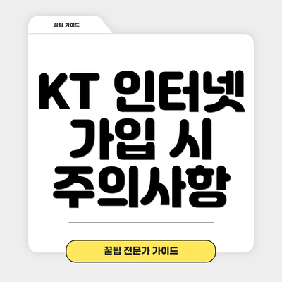 KT 인터넷 가입 시 주의사항