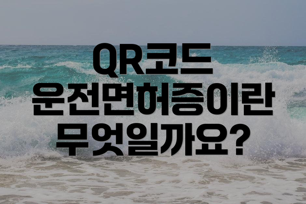 QR코드 운전면허증이란 무엇일까요?