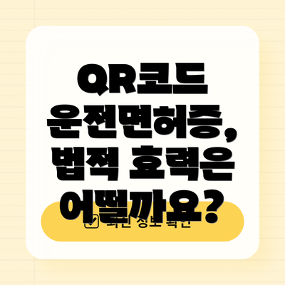 QR코드 운전면허증, 법적 효력은 어떨까요?