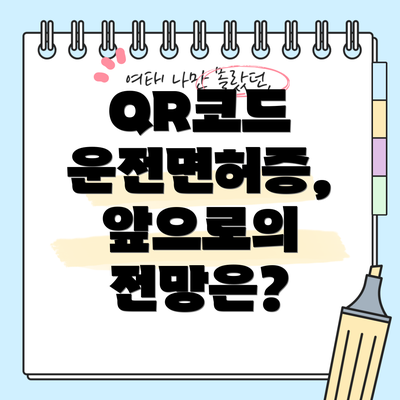 QR코드 운전면허증, 앞으로의 전망은?