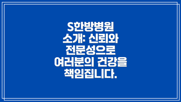 S한방병원 소개: 신뢰와 전문성으로 여러분의 건강을 책임집니다.