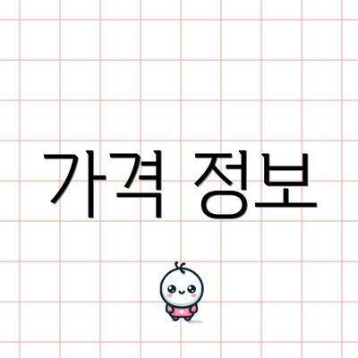 가격 정보