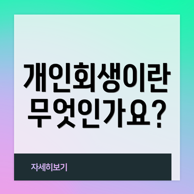 개인회생이란 무엇인가요?