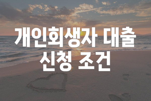 개인회생자 대출 신청 조건