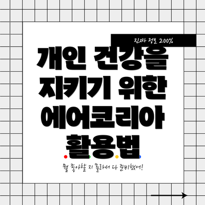 개인 건강을 지키기 위한 에어코리아 활용법