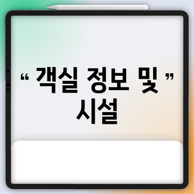 객실 정보 및 시설