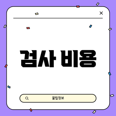 검사 비용