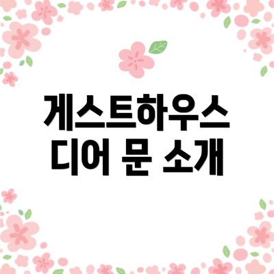 게스트하우스 디어 문 소개
