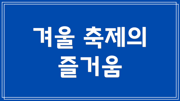 겨울 축제의 즐거움