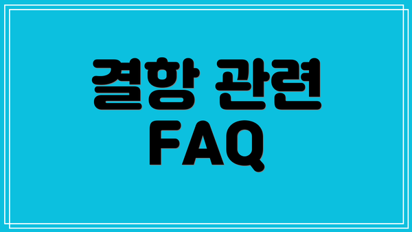 결항 관련 FAQ