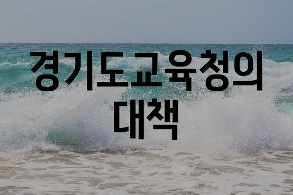 경기도교육청의 대책