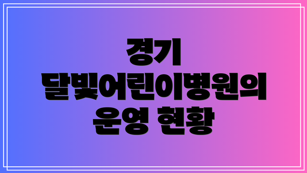 경기 달빛어린이병원의 운영 현황