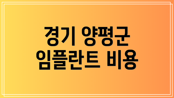 경기 양평군 임플란트 비용