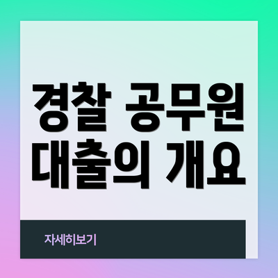 경찰 공무원 대출의 개요