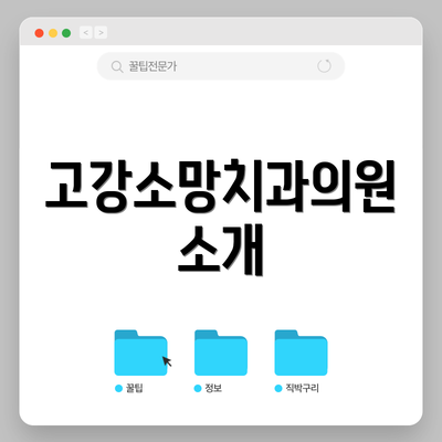 고강소망치과의원 소개