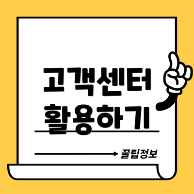 고객센터 활용하기