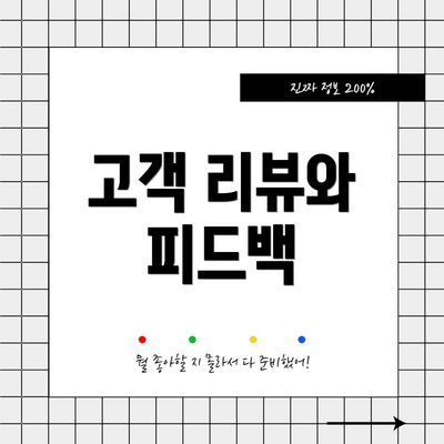 고객 리뷰와 피드백