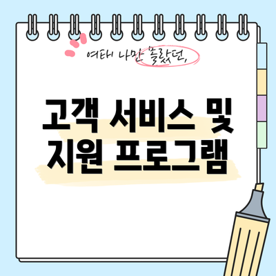고객 서비스 및 지원 프로그램