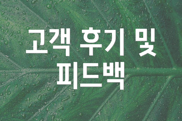 고객 후기 및 피드백